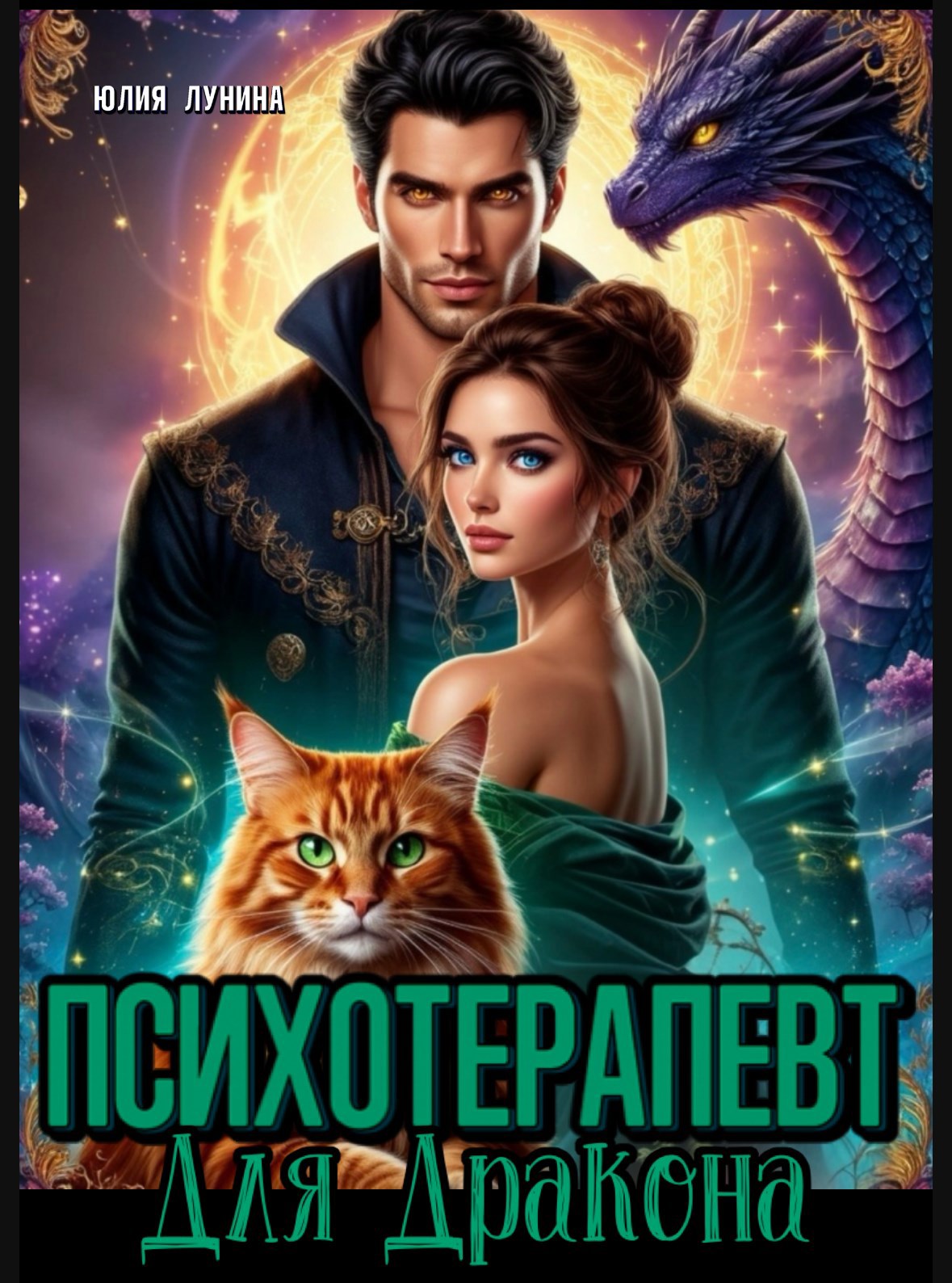 Обложка произведения Психотерапевт для дракона
