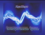 Обложка произведения Электрические буквы