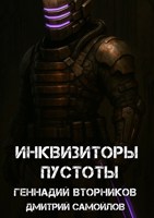 Обложка произведения Инквизиторы пустоты