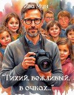 Обложка произведения "Тихий, вежливый, в очках..."