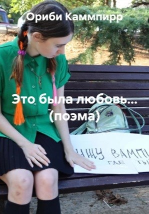 Обложка произведения Это была любовь... (поэма)