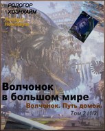 Обложка произведения Волчонок в большом мире.