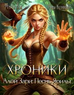 Обложка произведения Хроники Алой Зари: Песнь Ярилы