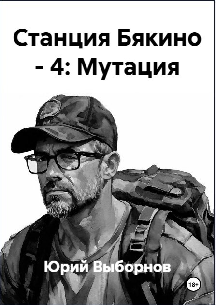 Обложка произведения Станция Бякино - 4: Мутация