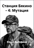 Обложка произведения Станция Бякино - 4: Мутация