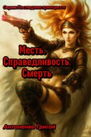 Обложка произведения Месть. Справедливость. Смерть