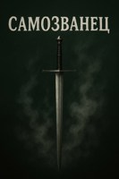 Обложка произведения Самозванец