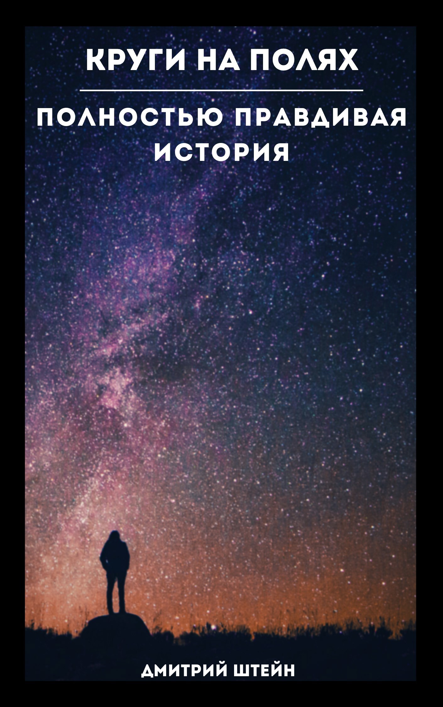 Обложка произведения Круги на полях. Полностью правдивая история.