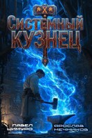 Обложка произведения Системный Кузнец II