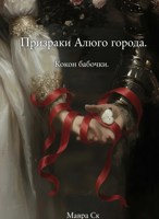 Обложка произведения Призраки Алого города. Кокон бабочки.