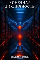 Обложка произведения Конечная Цикличность