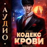 Обложка произведения Кодекс Крови. Книга I