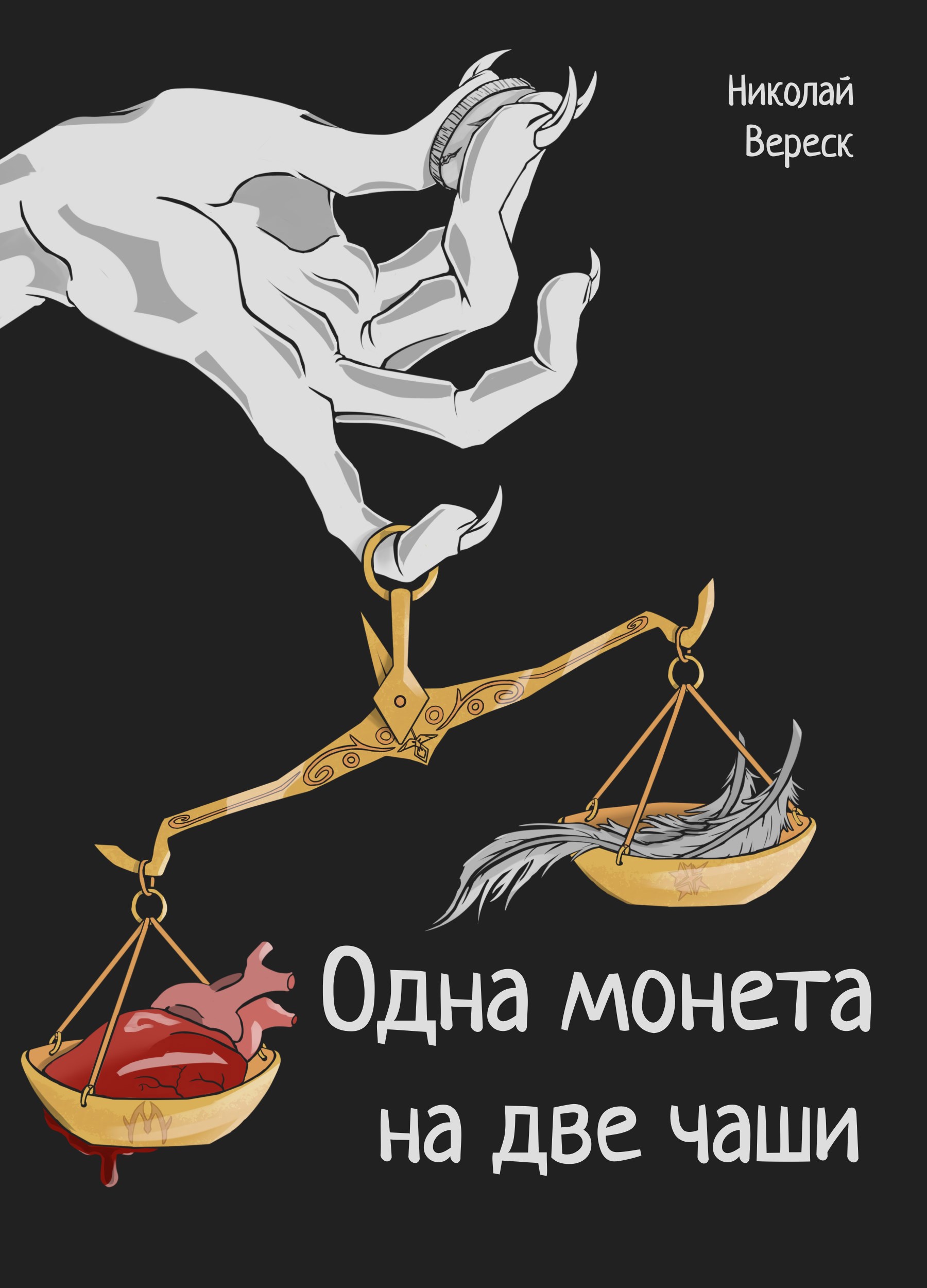Обложка произведения Одна монета на две чаши