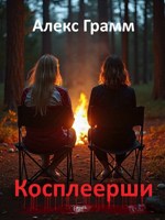 Обложка произведения Косплеерши