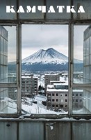 Обложка произведения Камчатка