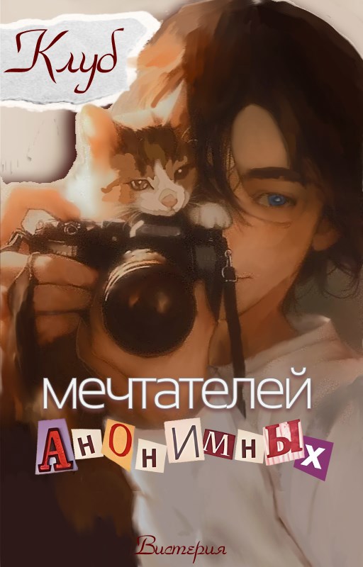 Обложка произведения Клуб анонимных мечтателей