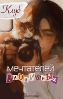 Обложка произведения Клуб анонимных мечтателей