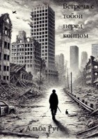 Обложка произведения Встреча с тобой перед концом
