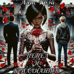 Обложка произведения Пепел и Бриллианты
