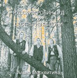 Обложка произведения Русский Робин Гуд и сёстры из яблони
