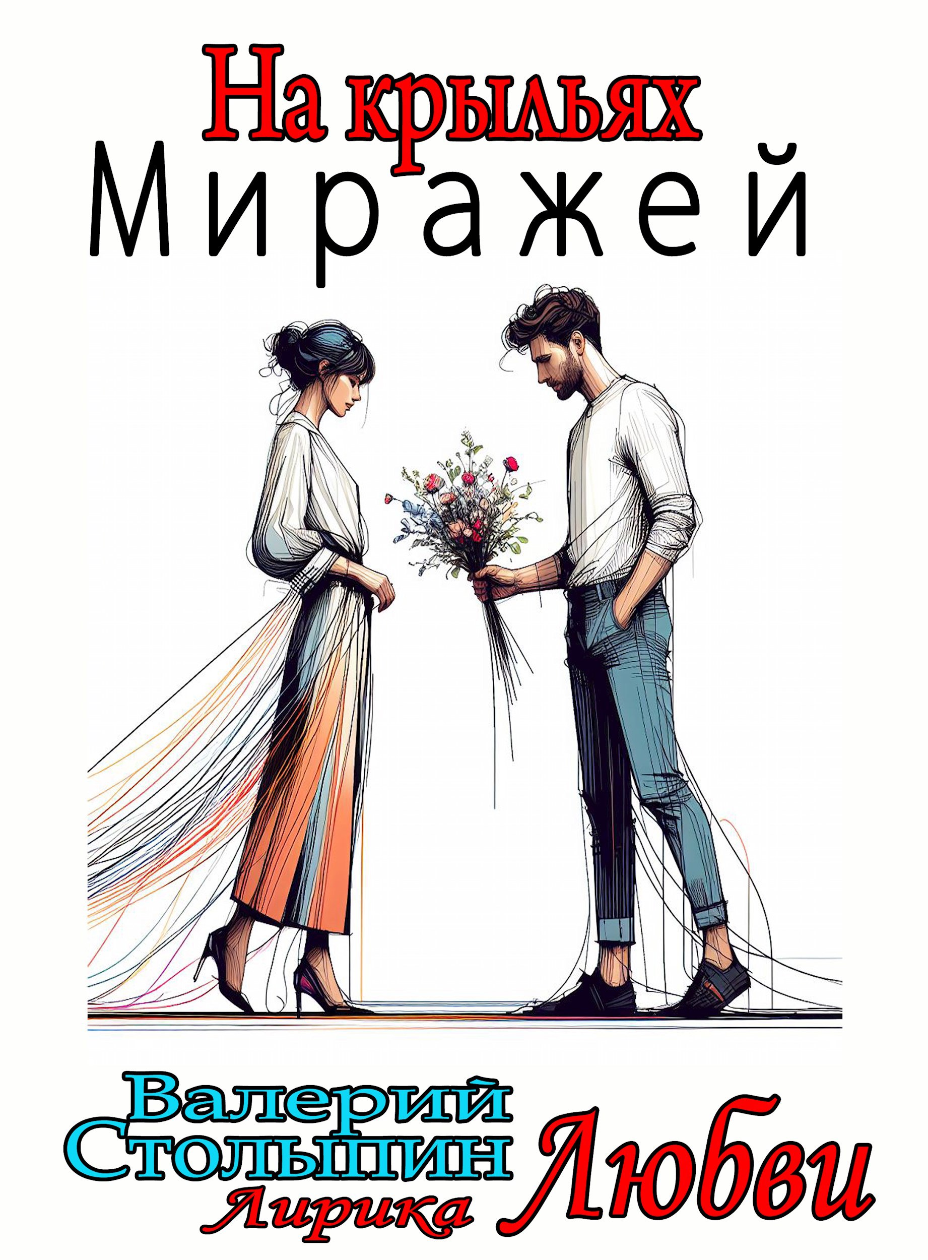 Обложка произведения На крыльях миражей
