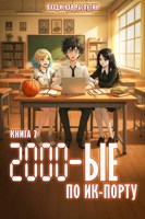 Обложка произведения 2000-ые по ИК-порту. Школота