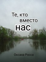 Обложка произведения Те, кто вместо нас