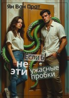 Обложка произведения Если б не эти ужасные пробки…