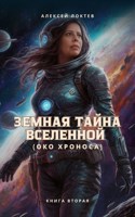 Обложка произведения Земная тайна Вселенной: «Око Хроноса». Книга 2