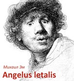 Обложка произведения Angelus letalis