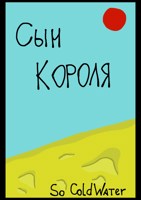 Обложка произведения Сын короля