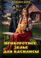 Обложка произведения Приворотное зелье для Василисы