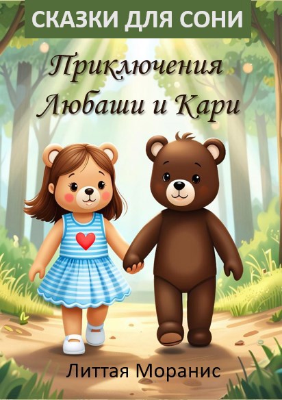 Обложка произведения Сказки для Сони "Приключения Любаши и Кари"