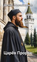 Обложка произведения Царёв Пророк