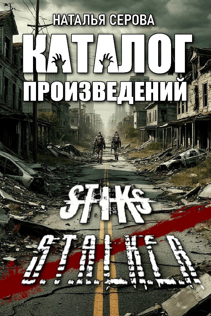 Обложка произведения Каталог произведений по S-T-I-K-Sу и S.T.A.L.K.E.Rу