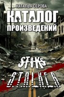 Обложка произведения Каталог произведений по S-T-I-K-Sу и S.T.A.L.K.E.Rу