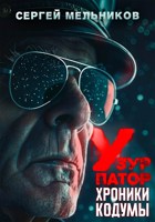 Обложка произведения Хроники Кодумы: Узурпатор