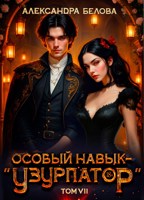 Обложка произведения Особый навык - "узурпатор". Том 7
