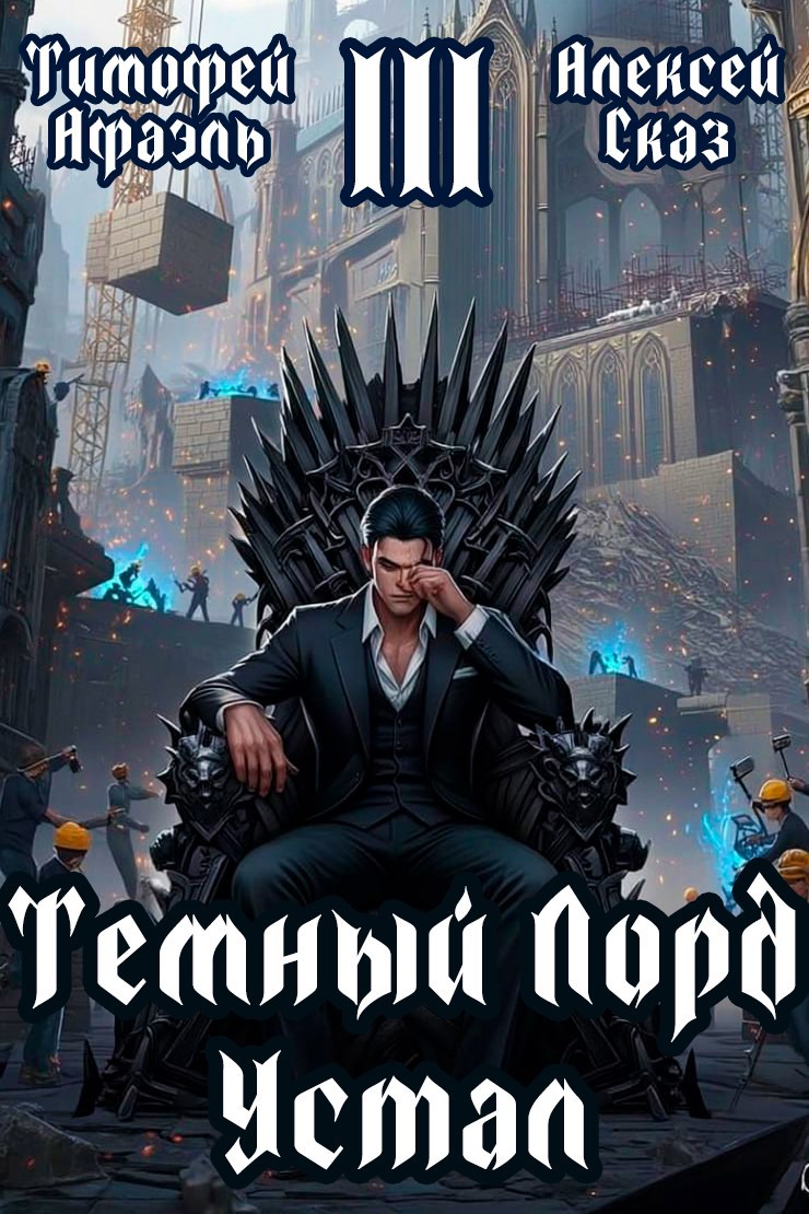 Обложка произведения Темный Лорд Устал. Книга III