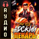 Обложка произведения Все еще Адский пекарь. Аудиокнига II
