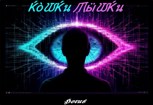 Обложка произведения Кошки-Мышки