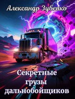 Обложка произведения Секретные грузы дальнобойщиков СССР. Том 1
