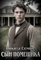 Обложка произведения Сын помещика