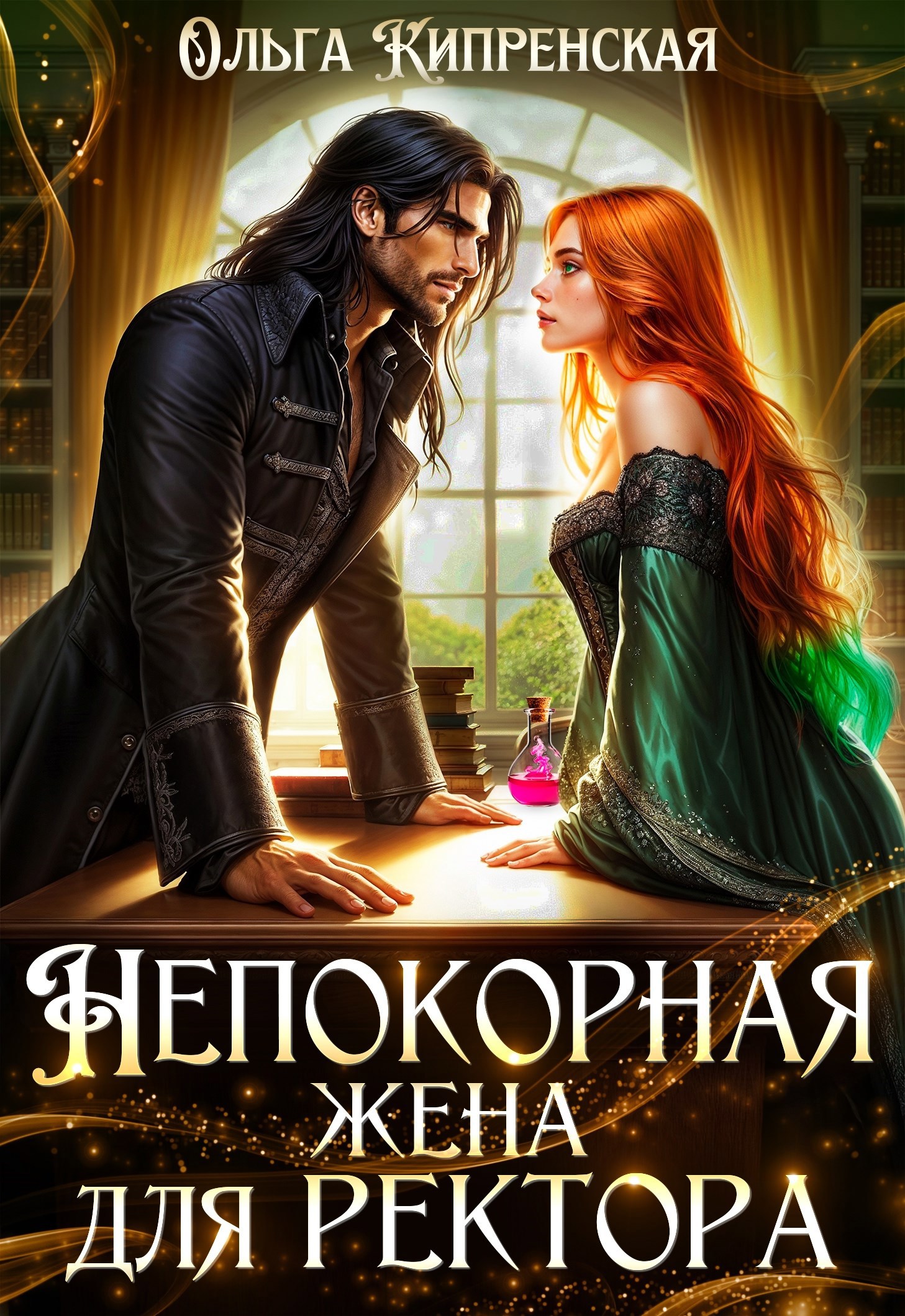 Обложка произведения Непокорная жена для ректора