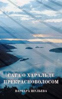 Обложка произведения Сага о Харальде Прекрасноволосом