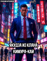 Обложка произведения Якудза из клана Кимура-кай