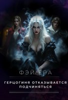Обложка произведения Герцогиня отказывается подчиняться