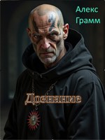 Обложка произведения Дознание