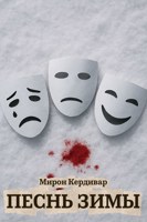 Обложка произведения Песнь Зимы
