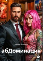 Обложка произведения абДоминация